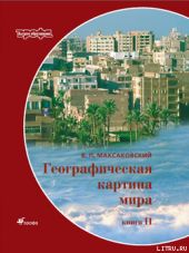 Географическая картина мира Пособие для вузов Кн. II: Региональная характеристика мира