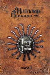 Театр для теней. Книга 1