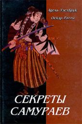 Секреты самураев: Боевые искусства феодальной Японии