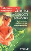 Дорога в молодость и здоровье. Практическое руководство для мужчин и женщин