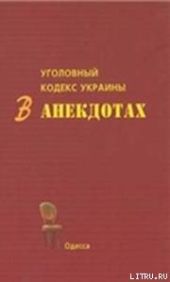 Уголовный кодекс Украины в анекдотах