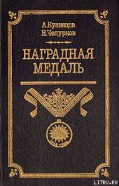 Наградная медаль. В 2-х томах. Том 1 (1701-1917)