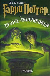 Гарри Поттер и принц-полукровка