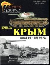 Борьба за Крым (сентябрь 1941 - июль 1942 года)