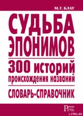 Судьба эпонимов. 300 историй происхождения слов. Словарь-справочник