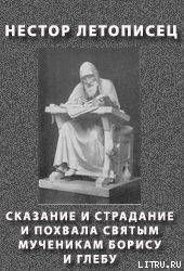 СКАЗАНИЕ И СТРАДАНИЕ И ПОХВАЛА СВЯТЫМ МУЧЕНИКАМ БОРИСУ И ГЛЕБУ