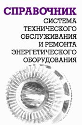 Система технического обслуживания и ремонта энергетического оборудования : Справочник