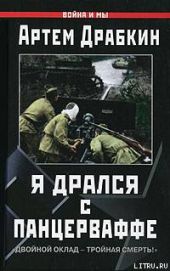 Я дрался с Панцерваффе. Двойной оклад - тройная смерть!