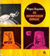 На космическом корабле