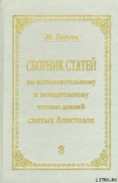 СБОРНИК СТАТЕЙ ПО ИСТОЛКОВАТЕЛЬНОМУ И НАЗИДАТЕЛЬНОМУ ЧТЕНИЮ ДЕЯНИЙ СВЯТЫХ АПОСТОЛОВ