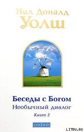 Беседы с Богом. Необычный диалог. Книга 2