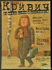 Из жизни собак и минотавров