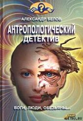 Антропологический детектив. Боги, люди, обезьяны...