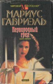 Первородный грех. Книга первая