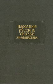 Народные русские сказки А. Н. Афанасьева в трех томах. Том 3