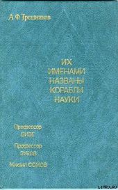 Их именами названы корабли науки