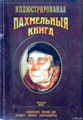 Похмельная книга