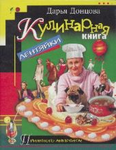 Кулинарная книга лентяйки-3. Праздник по жизни