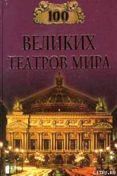 100 великих театров мира