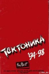 Тектоника. Лучшее. 94-98