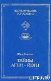 Тайны Агни-Йоги, или анатомия фальсификаций