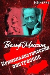 «Криминалистический экстрасенс» Вольф Мессинг: правда и вымысел