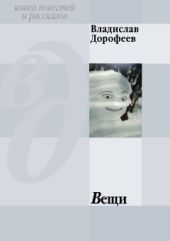 Вещи (сборник)