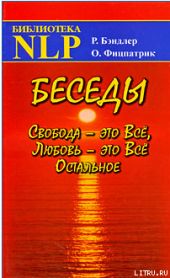 Беседы Свобода - это Все, Любовь - это Все Остальное