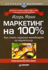 Маркетинг на 100 %. Как стать хорошим менеджером по маркетингу