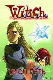 Дружба творит чудеса. Иной путь (Адаптация текста Элизабет Ленхард.)