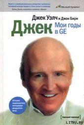 Джек. Мои годы в GE