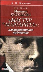 Роман Булгакова Мастер и Маргарита: альтернативное прочтение