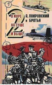 А. Покровский и братья. В море, на суше и выше 2… -