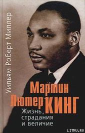 Мартин Лютер Кинг. Жизнь, страдания и величие