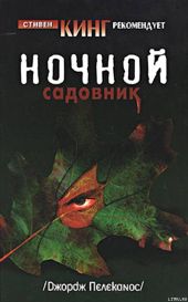 Ночной садовник