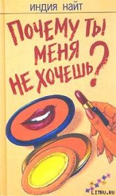 Почему ты меня не хочешь?