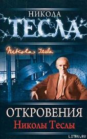 Откровения Николы Теслы
