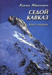 Седой Кавказ