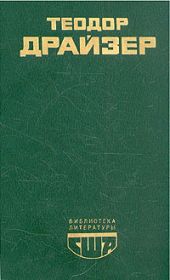 Американская трагедия. Книга 3