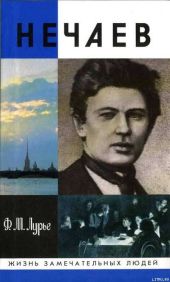 Нечаев: Созидатель разрушения