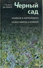 Черный сад. Армения и Азербайджан между миром и войной