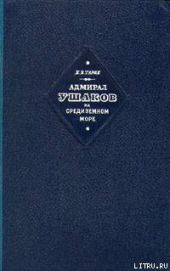 Адмирал Ушаков на Средиземном море (1798-1800)