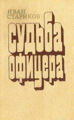 Судьба офицера. Трилогия