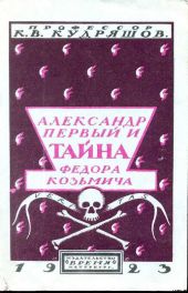 Александр Первый и тайна Федора Козьмича