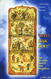 Кто как Бог? Или сколько длился день творения