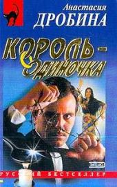 Король-одиночка