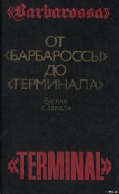 От «Барбароссы» до «Терминала»: Взгляд с Запада