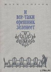 И все-таки орешник зеленеет