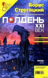 Полдень, XXI век. Журнал Бориса Стругацкого. 2010. № 1