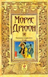 Собрание сочинений в 19 томах. Том 2. Сильные мира сего